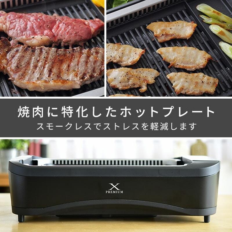 山善（YAMAZEN） 煙の少ない焼肉グリル XGRILL PREMIUM YGMC-FXT130(B