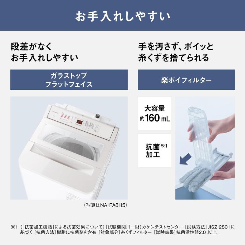 Panasonic（パナソニック） 全自動洗濯機 NA-FA8H5 8kg スゴ落ち泡洗浄