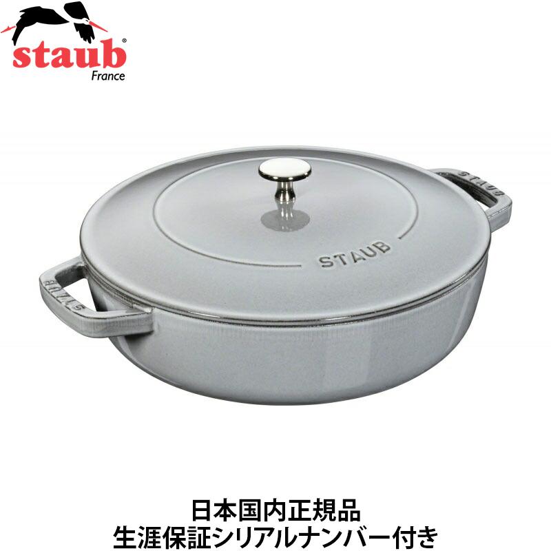 日本国内正規品 生涯保証シリアルナンバー付 ストウブ staub 