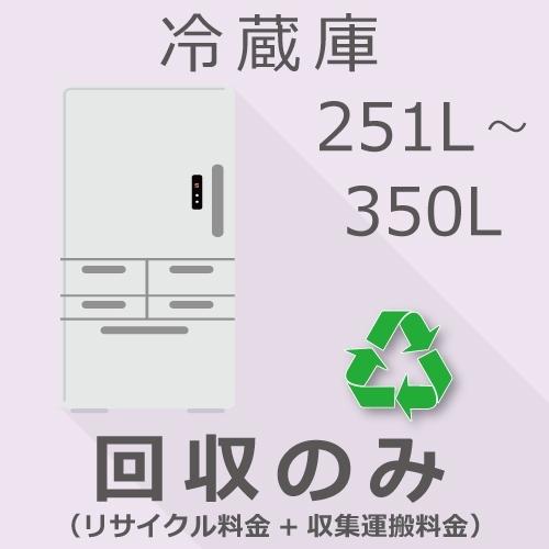 冷蔵庫 251以上350L以下 回収のみチケット 冷蔵庫 251以上350L以下 回収のみチケット : GBFT Online - 通販