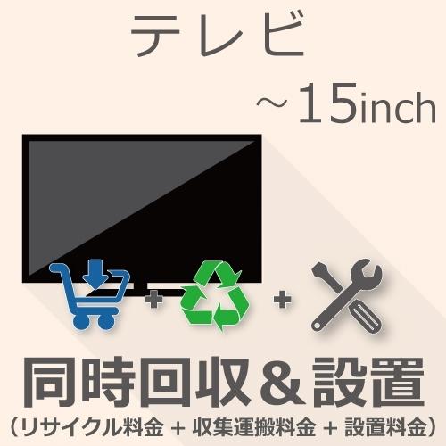 テレビ処理用　15000円 TV 15インチ以下 同時回収・設置チケット : GBFT Online - 通販