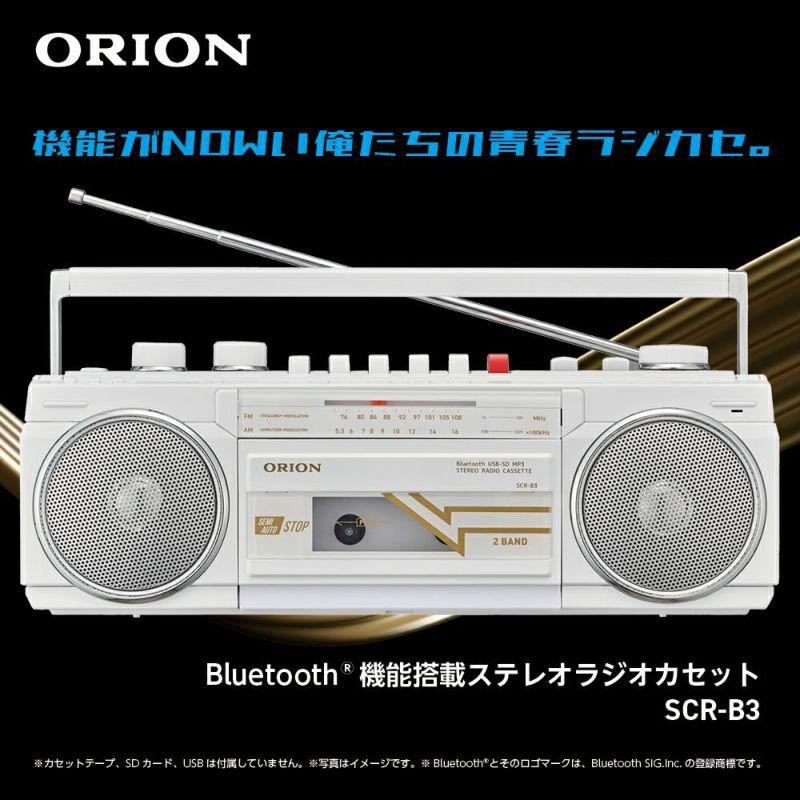 オリオン ORION Bluetooth機能搭載 ステレオラジオカセット ホワイト ラジカセ SCR-B3 WH｜gbft-online｜02