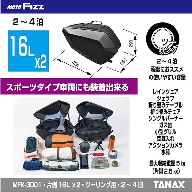 MOTOFIZZ TANAX タナックス カービングシェルケース2 サイドバッグ 32L