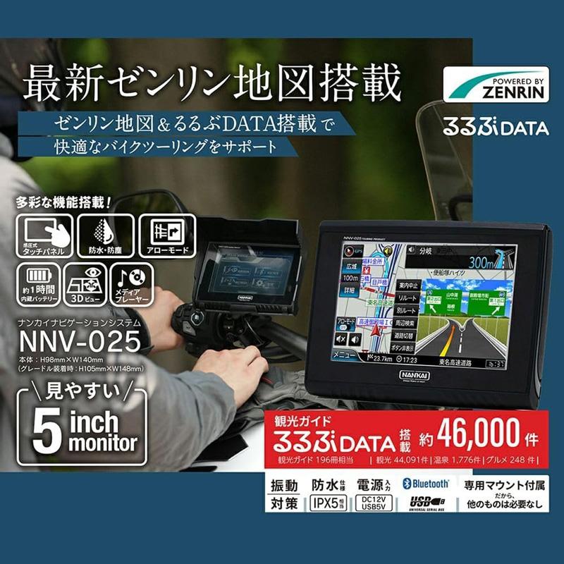NANKAI（ナンカイ） 南海部品 バイク専用ナビ NNV-025 5インチTFT液晶