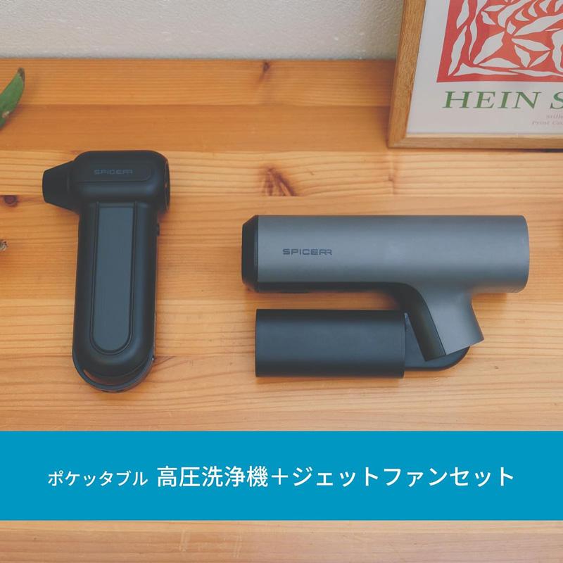 スパイサー ポケッタブル 高圧洗浄機&ジェットファン セット SPICERR