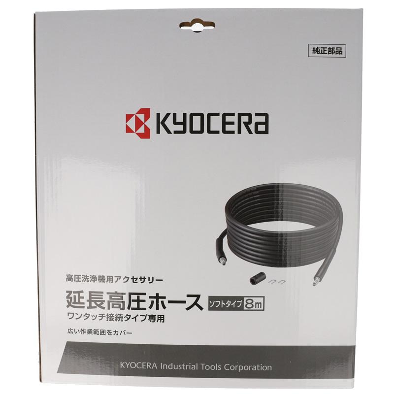 京セラ 高圧洗浄機 AJPN-1220 付属品完備 KYOCERA 京セラ 高圧洗浄機 AJPN-1220 + 延長高圧ホース 8m セット