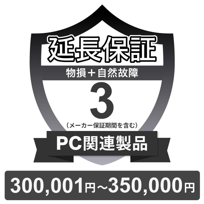 PC関連製品物損故障付き保証【3年に延長】750,001円〜1,000,000円 チケット PC関連製品物損故障付き保証【3年に延長】300,001円〜350,000円
