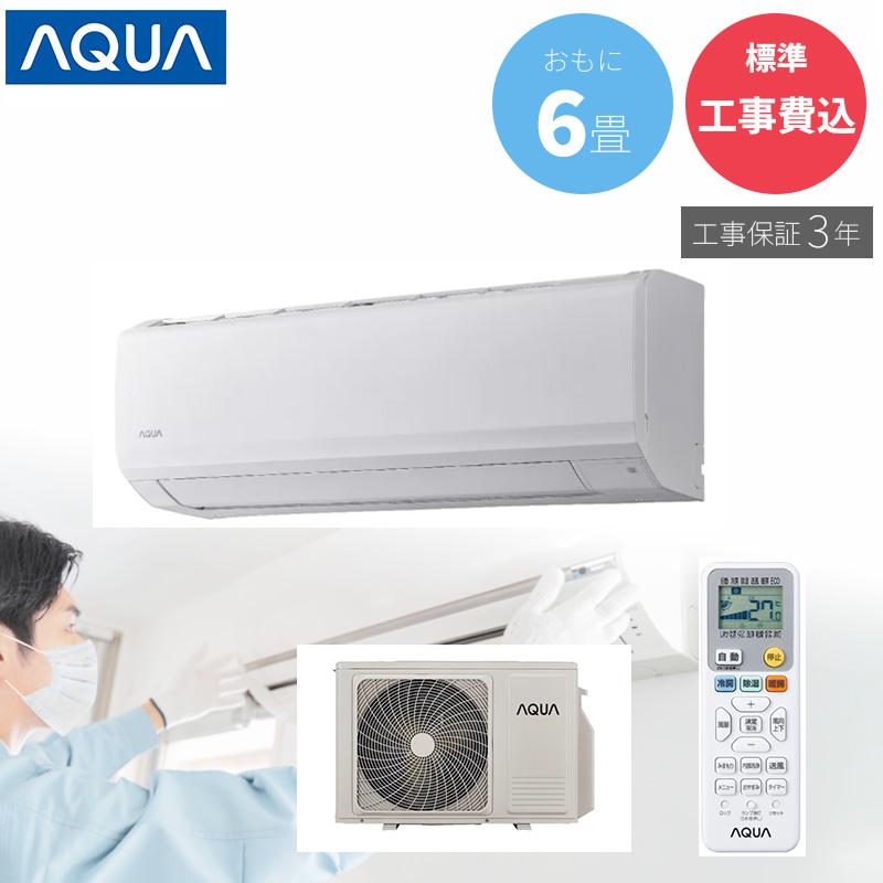 AQUA（アクア） 【GBFT Online限定 標準工事費込み】工事保証3年付属