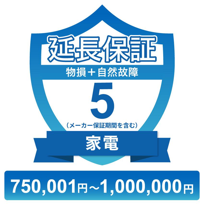 家電物損故障付き保証【5年に延長】750,001円〜1,000,000円 チケット