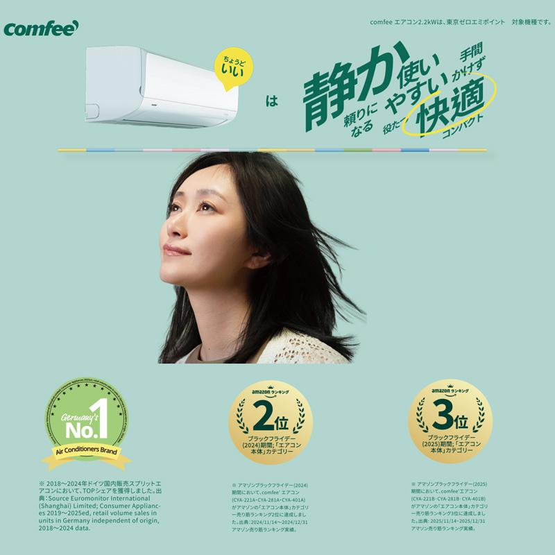 Comfee'（コンフィー） Comfee CYA-221C(W) ホワイト エアコン 主に6畳