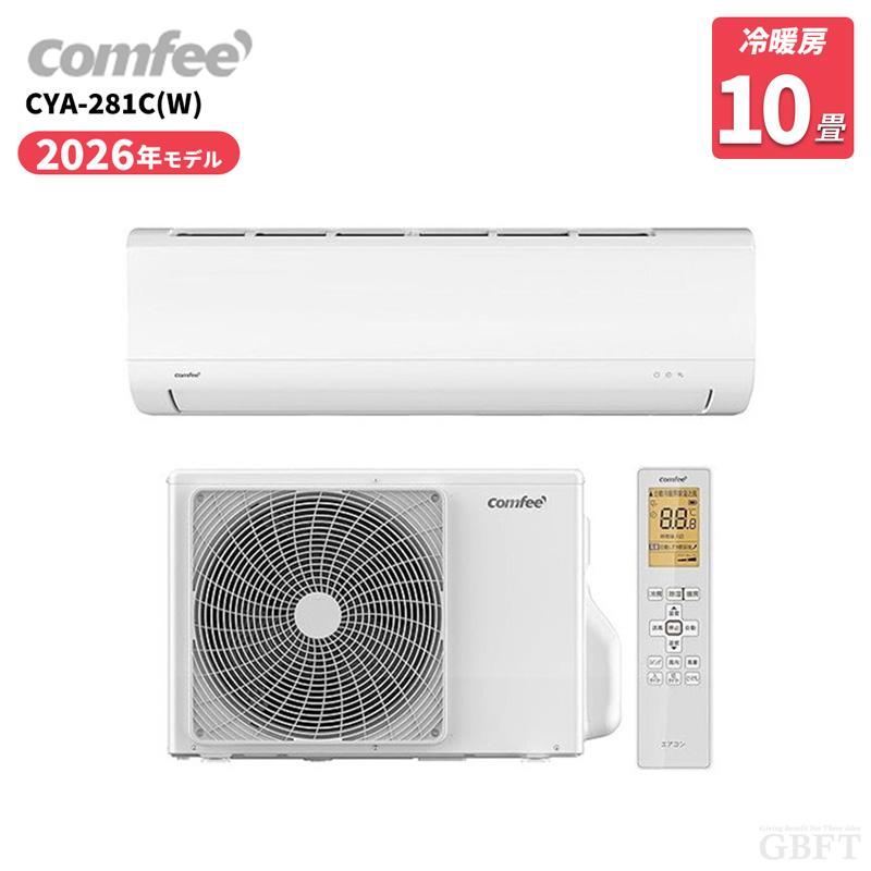 Comfee コンフィー エアコン CYA-281C-W 2026年モデル 冷暖房10畳 単相100V 省エネ ルームエアコン