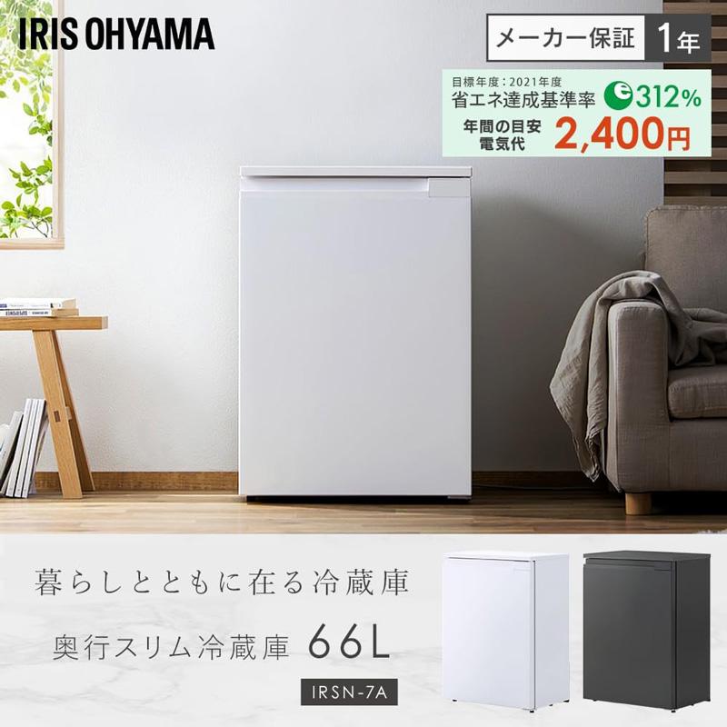 IRIS OHYAMA（アイリスオーヤマ） 奥行スリム冷蔵庫 66L ブラック 幅