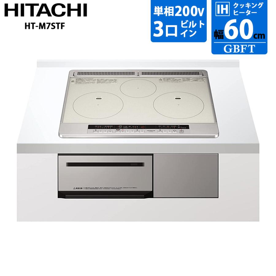 日立（HITACHI） HITACHI 3口 ビルトイン IHクッキングヒーター 幅60cm