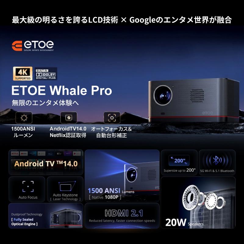 ETOE Whale Pro 高性能ホームプロジェクター Android TV搭載 1500ANSIルーメン フルHD対応モデルの画像
