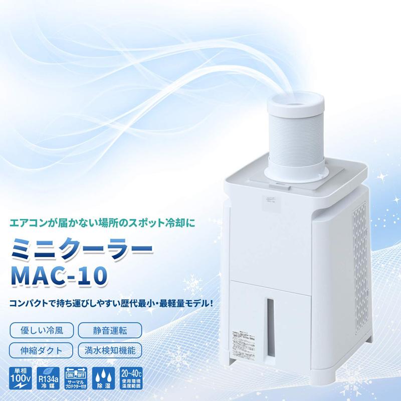 ナカトミ NAKATOMI 移動式エアコン ミニクーラー MAC-10 : GBFT