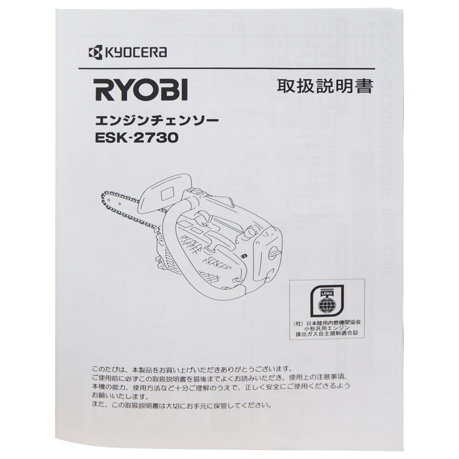 京セラ KYOCERA リョービ RYOBI エンジン式チェンソー ESK-2730｜gbft｜02