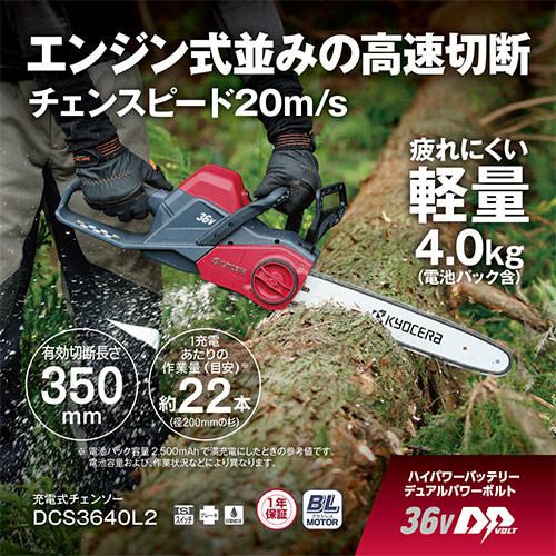 KYOCERA（京セラ） 充電式チェンソー DCS3640L2 : GBFT Premium - 通販 
