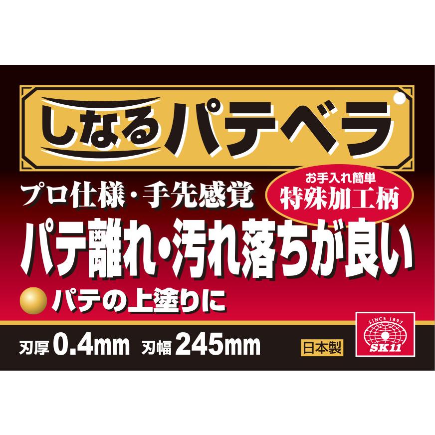 (未使用･未開封品)SK11 しなるパテベラ ステンレス 0.4mm厚 245mm SK11 しなるパテベラ ステンレス 0.4mm厚 245mm 【公式通販】