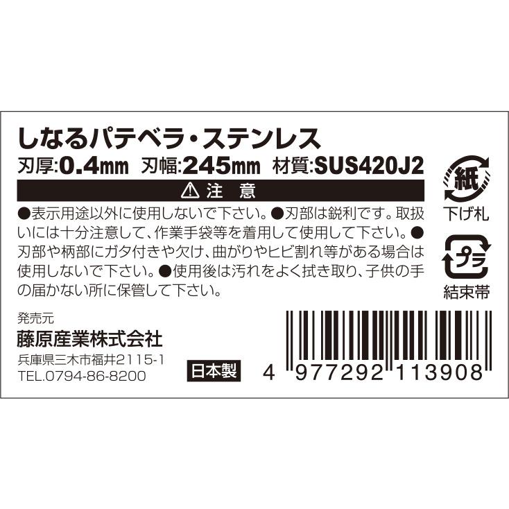 SK11 しなるパテベラ ステンレス 245mm 0.4mm : GBFT Premium - 通販