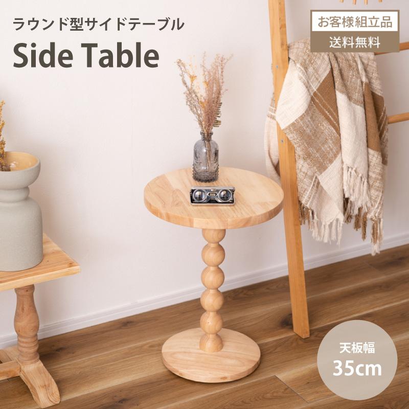 東谷 スフィア サイドテーブル PT-470NA ナチュラル 幅35cm 球体 丸