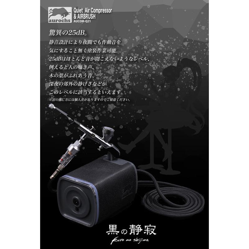 静音エアコンプレッサー エアブラシセット オーロックス　AUQCM-21 aurochs] AERO CROSS［quiet］静音 エアコンプレッサー