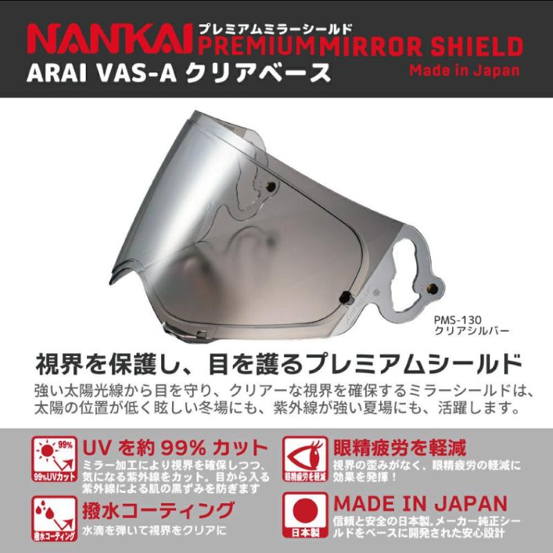 NANKAI（ナンカイ） プレミアムミラーシールド PMS130 Arai VAS-A TX