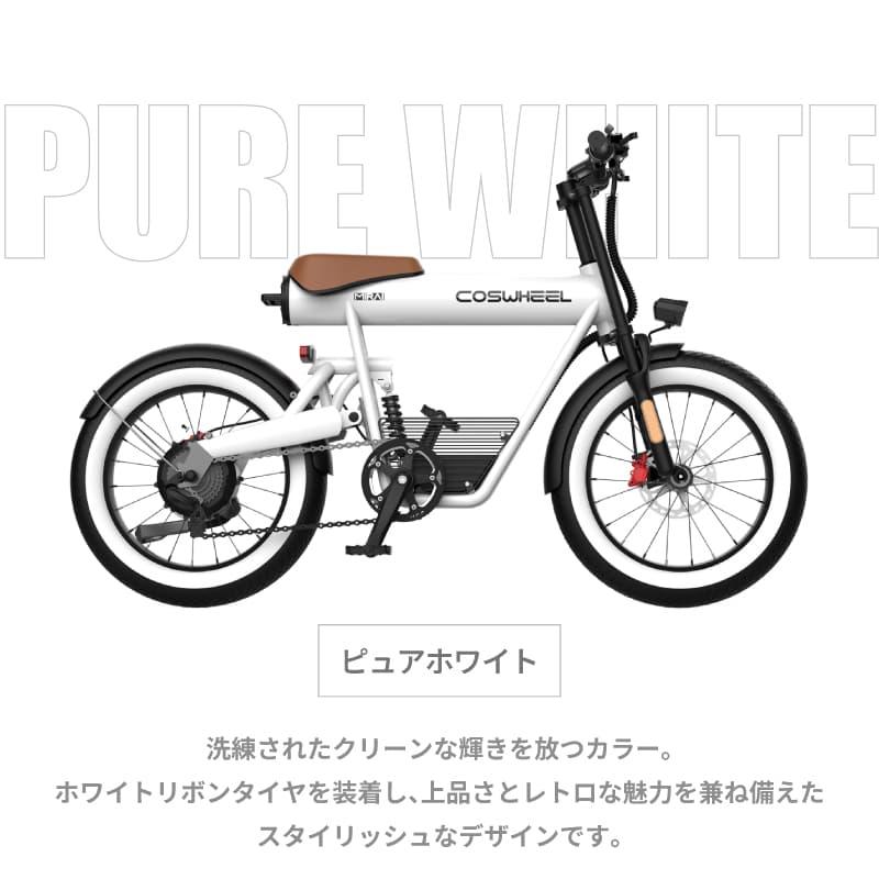 COSWHEEL MODEL COSWHEEL MIRAI COMFORT 電動アシスト自転車 e-bike