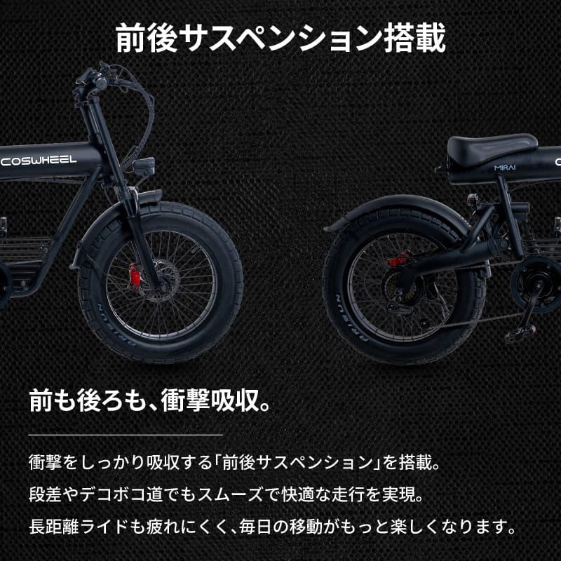 COSWHEEL 電動アシスト自転車 マットブラック 心動かされるE-BIKE｜COSWHEEL MIRAI 電動アシスト自転車｜マクアケ
