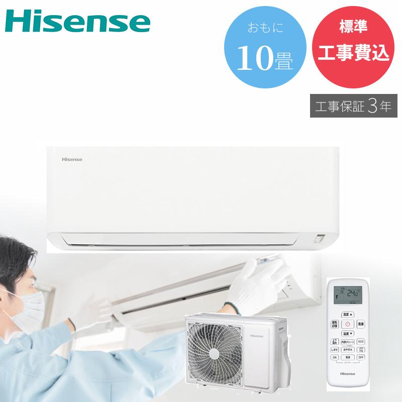 ハイセンス（HISENSE） エアコン 10畳 工事費込み ルームエアコン HA