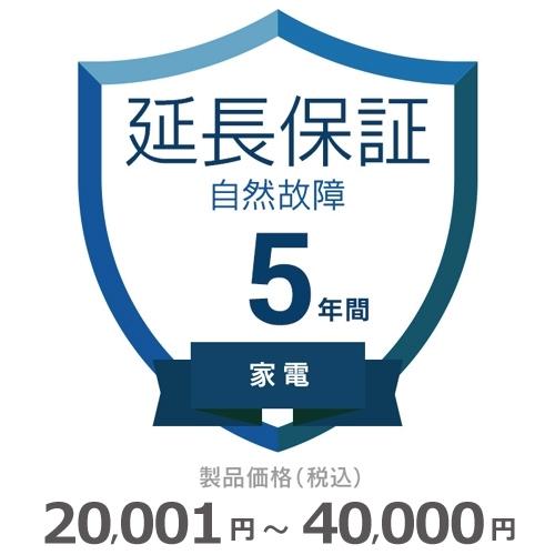 家電自然故障保証【5年に延長】20,001円〜40,000円 : hosho-22 : GBFT Premium - 通販 - Yahoo!ショッピング