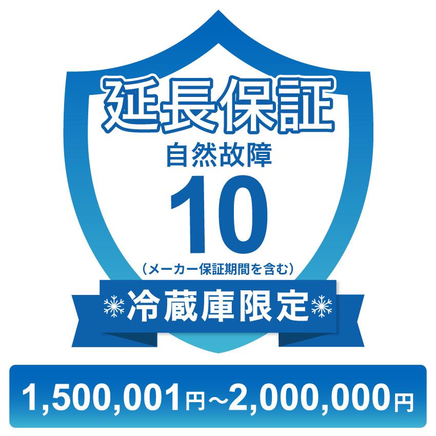 冷蔵庫のみ自然故障保証【10年に延長】500,001円〜750,000円 チケット 冷蔵庫のみ自然故障保証【10年に延長】1,500,001円〜2,000,000円