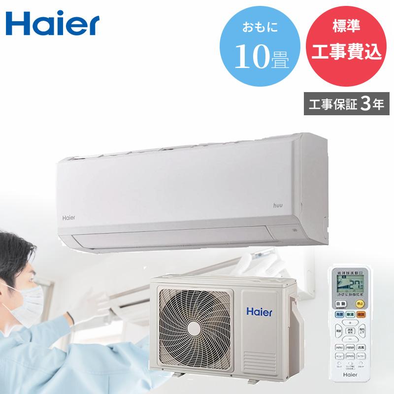 Haier（ハイアール） 【GBFT Online限定 標準工事費込み】工事保証3年 