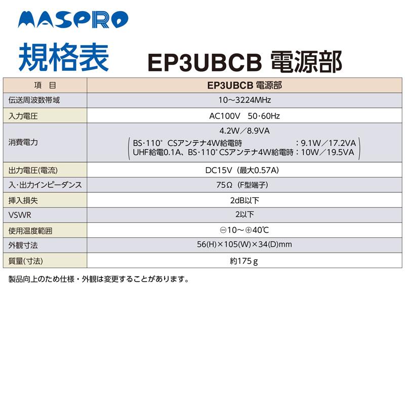 マスプロ電工 UHF BS CS ブースター EP3UBCB｜gbft｜10