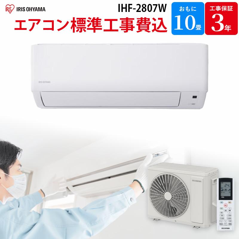 新品　室内機のみ　アイリスオーヤマIHF-2807W IRIS OHYAMA（アイリスオーヤマ） 【GBFT Online限定 標準工事費込み