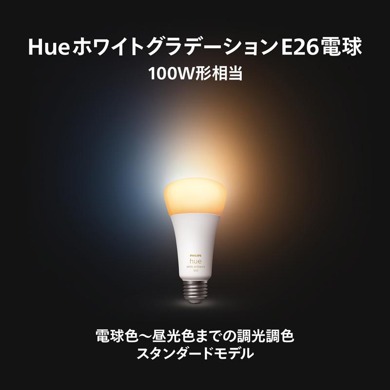 Philips（フィリップス） Philips Hue ホワイトグラデーションE26 電球 