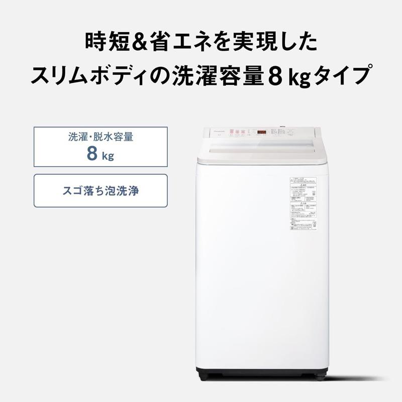 Panasonic（パナソニック） 全自動洗濯機 NA-FA8H5 8kg スゴ落ち泡洗浄