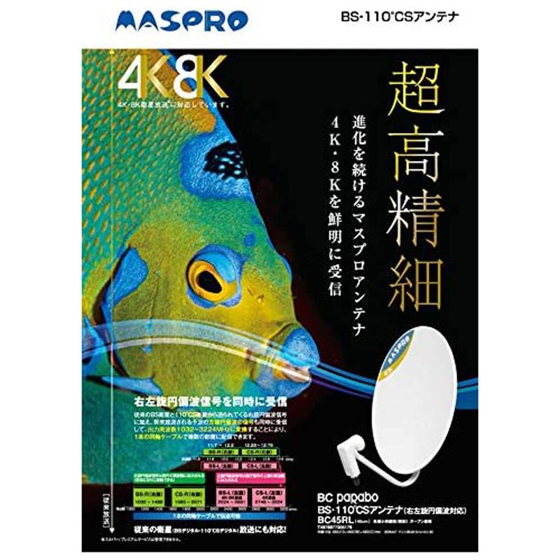 マスプロ マスプロ電工 MASPRO 4K 8K放送対応 BS 110°CS