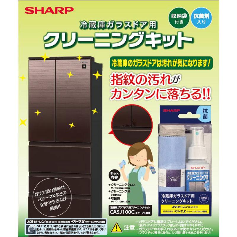 SHARP（シャープ） 冷蔵庫 ガラスドア用 クリーニングキット CASJ100C 