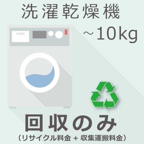 洗濯乾燥機 10kg以下 回収のみチケット | 