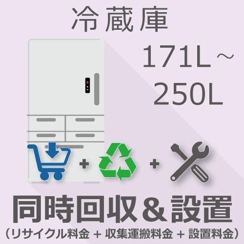 冷蔵庫 171以上250L以下 同時回収・設置チケット | 