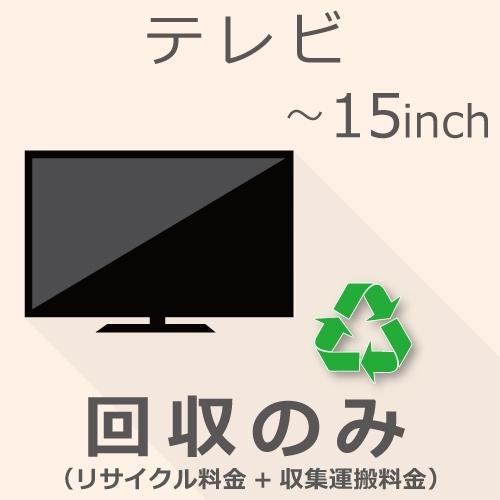 TV 15インチ以下 回収のみチケット | 