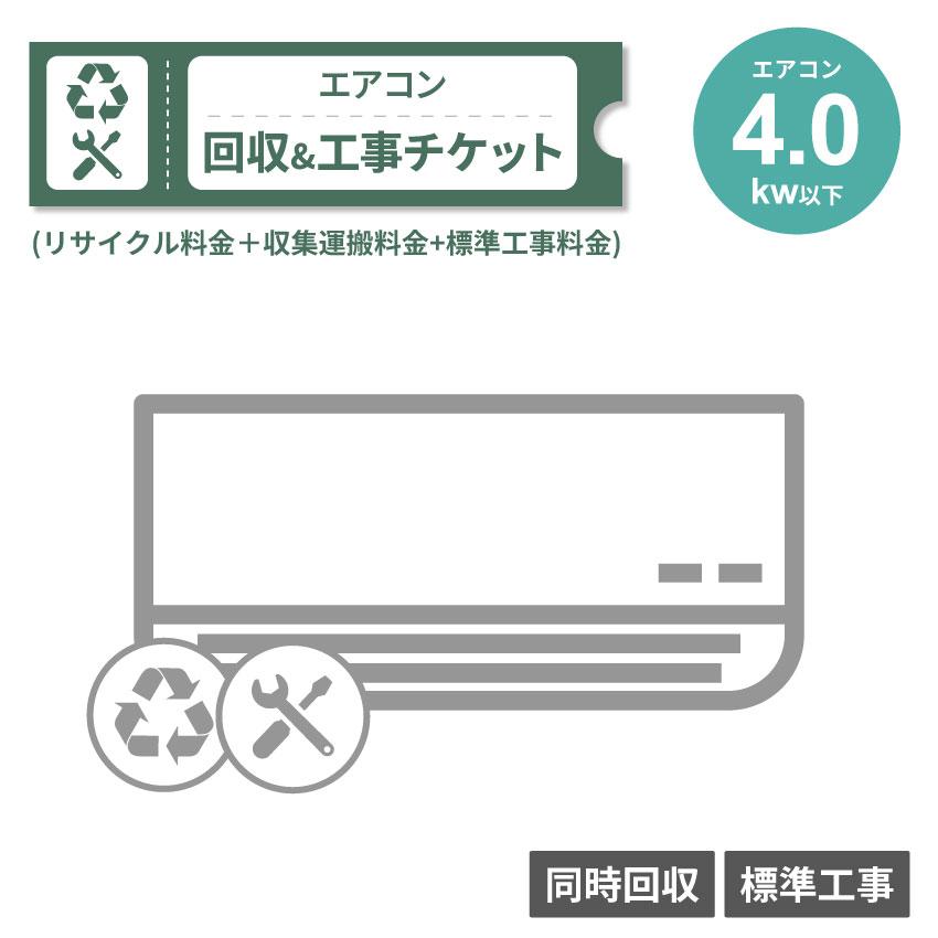 エアコン 4.0Kw以下 同時回収・標準工事チケット | 