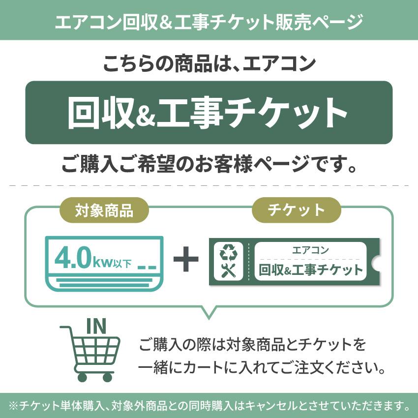 エアコン 4.0Kw以下 同時回収・標準工事チケット : GBFT Premium