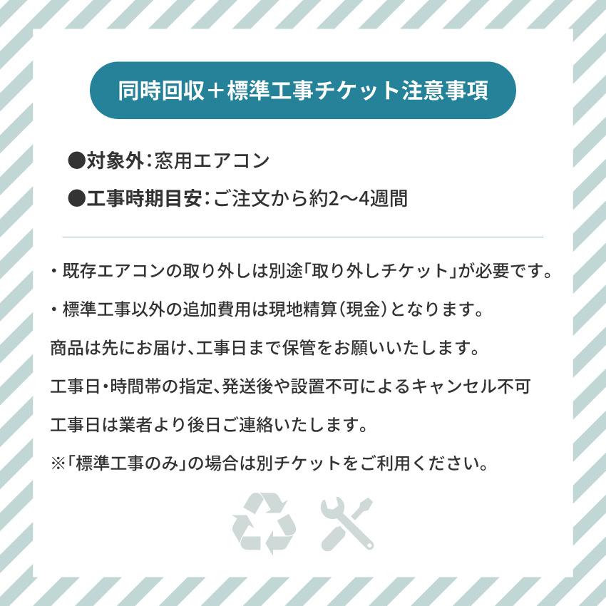 エアコン 4.0Kw以下 同時回収・標準工事チケット : GBFT Premium