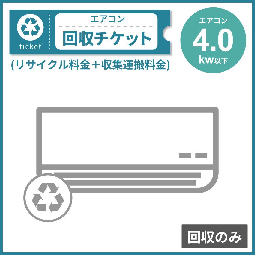 エアコン 4.0Kw以下 回収のみチケット | 