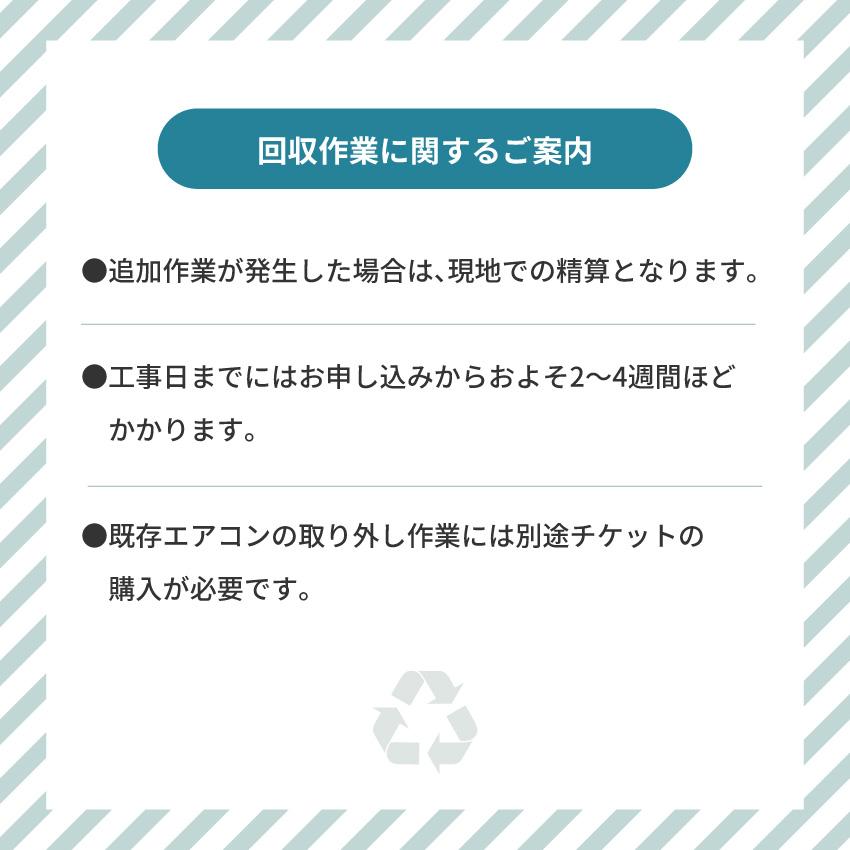 エアコン 4.0Kw以下 回収のみチケット |  | 01