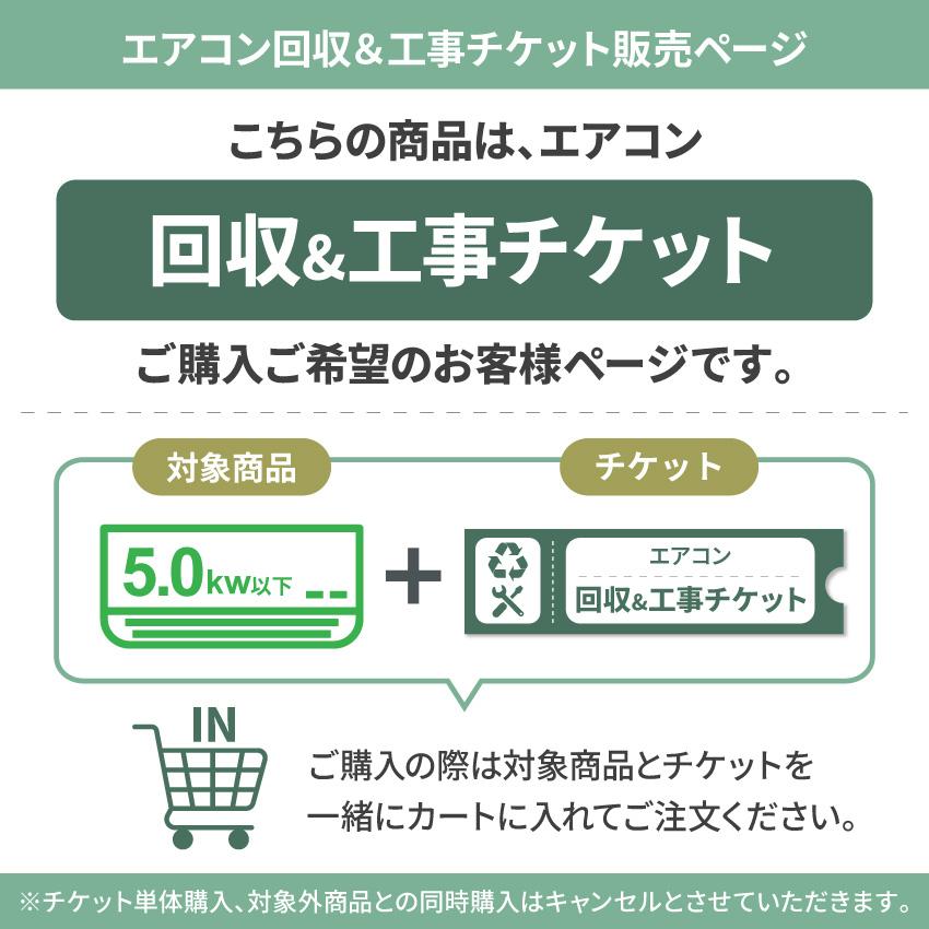 エアコン 5.0Kw以上 同時回収・標準工事チケット |  | 01