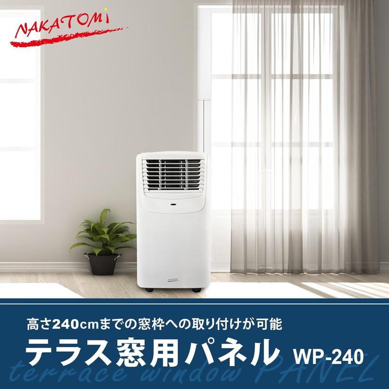 ナカトミ NAKATOMI 移動式エアコン MAC-20用 テラス窓用パネル WP-240