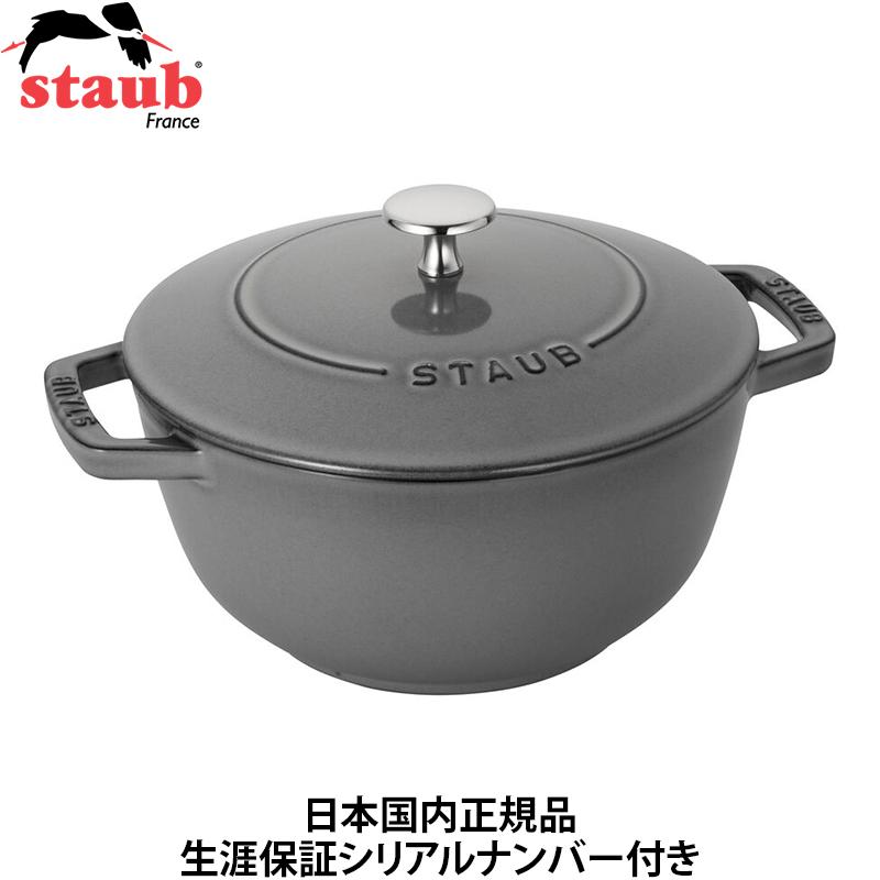 Staub（ストウブ） 日本国内正規品 生涯保証シリアルナンバー付 ワナベ