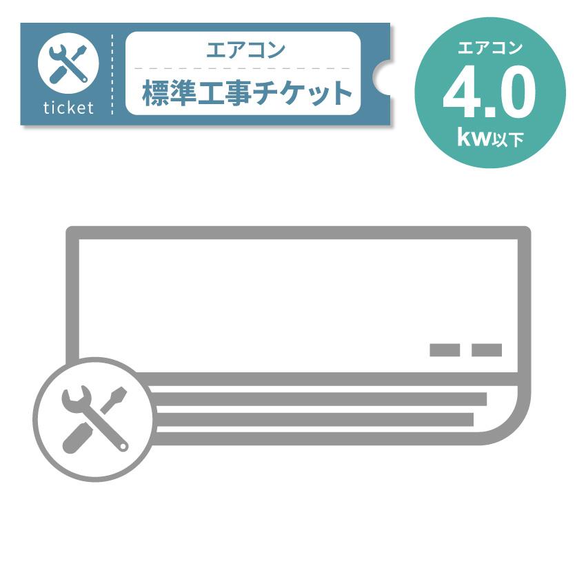 エアコン 4.0Kw以下 標準工事・設置チケット : GBFT Premium - 通販
